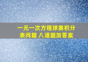 一元一次方程球赛积分表问题 八道题加答案